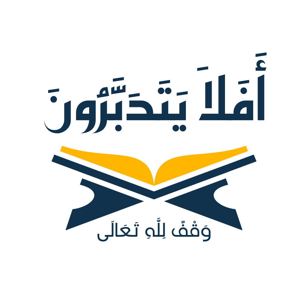 شعار تطبيق أَفَلَا يَتَدَبَّرُون